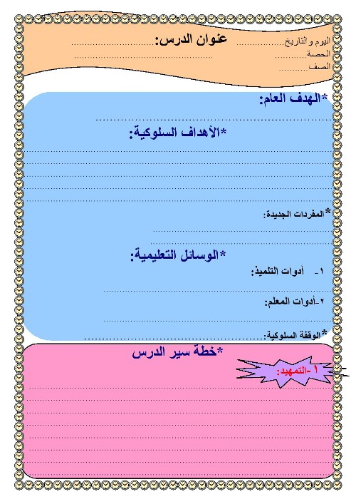 مدراول دفاتر تحضير دروس لكل الصفوف والمراحل	