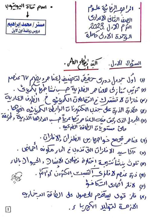 مدراول مراجعة علوم على الوحدة الأولى للصف الثاني الإعدادي ترم أول 2023 أ/ محمد إبراهيم	