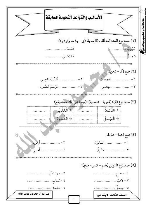 مدراول تدريبات وقواعد نحوية للصف الثالث الابتدائي ترم أول أ/ محمود عبد الله	