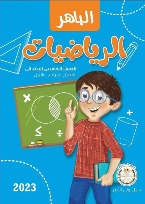 مدراول حل كتاب الباهر في الرياضيات للصف الخامس الابتدائي ترم أول 2023	