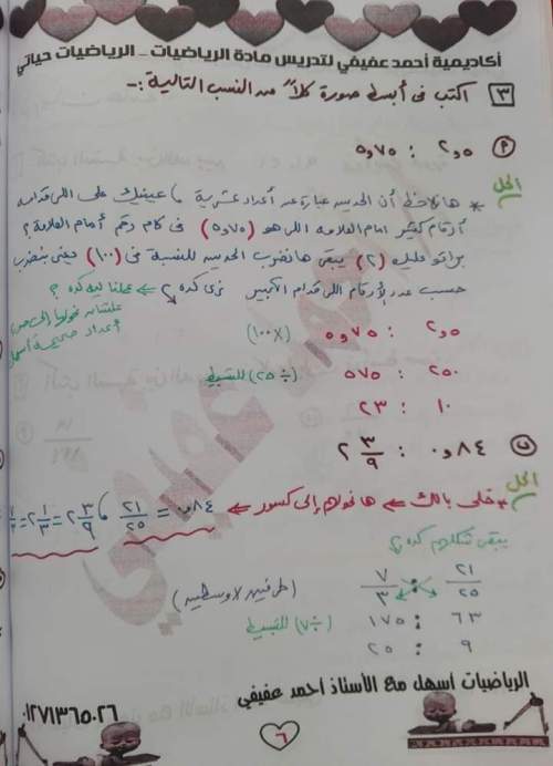 الدرس الأول النسبة رياضيات للصف السادس الابتدائي ترم أول 2023 أ/ أحمد عفيفي	 | موقع المستر التعليمى  | الرياضيات  الصف السادس الابتدائى الترم الاول | طالب اون لاين