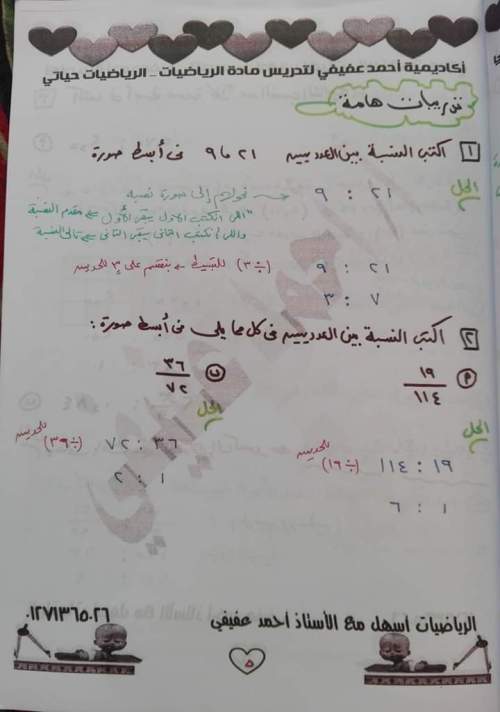 الدرس الأول النسبة رياضيات للصف السادس الابتدائي ترم أول 2023 أ/ أحمد عفيفي	 | موقع المستر التعليمى  | الرياضيات  الصف السادس الابتدائى الترم الاول | طالب اون لاين
