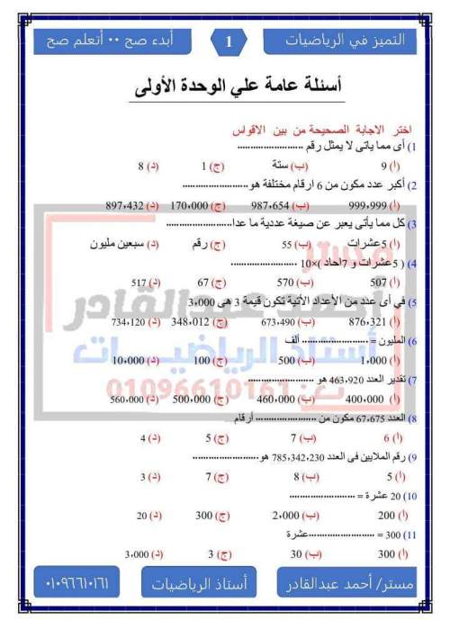 مدراول أسئلة عامة على الوحدة الأولى رياضيات للصف الرابع الابتدائي ترم أول 2023 أ/ أحمد عبد القادر	