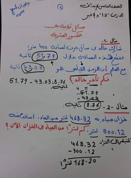 مدراول الدرس 13 مسائل كلامية على الكسور العشرية رياضيات للصف الخامس الابتدائي ترم أول 2023 أ/ مروة	