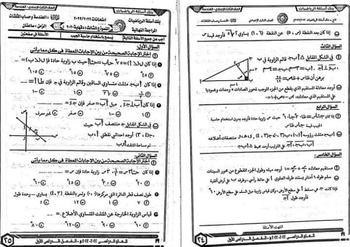 مدرس دوت كوم كراسة توجيه الدقهلية في الرياضيات للصف الثالث الإعدادي ترم أول 2023	