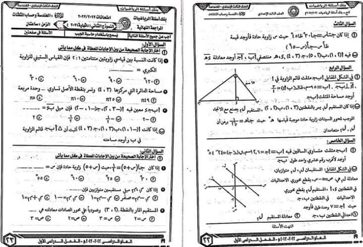 مدرس دوت كوم كراسة توجيه الدقهلية في الرياضيات للصف الثالث الإعدادي ترم أول 2023	