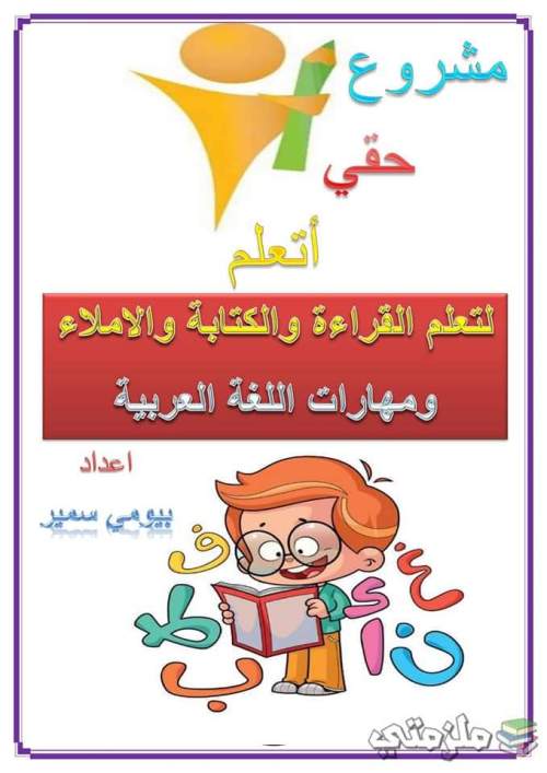 تعلم القراءة والكتابة والإملاء ومهارات اللغة العربية أ بيومي سمير موقع س و ج طالب 7443