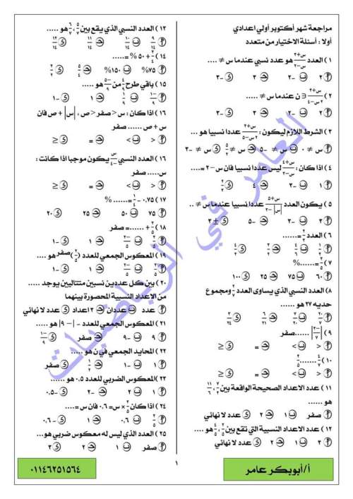 مدراول مراجعة شهر أكتوبر في الرياضيات للصف الأول الإعدادي ترم أول 2023 أ/ أبو بكر عامر	