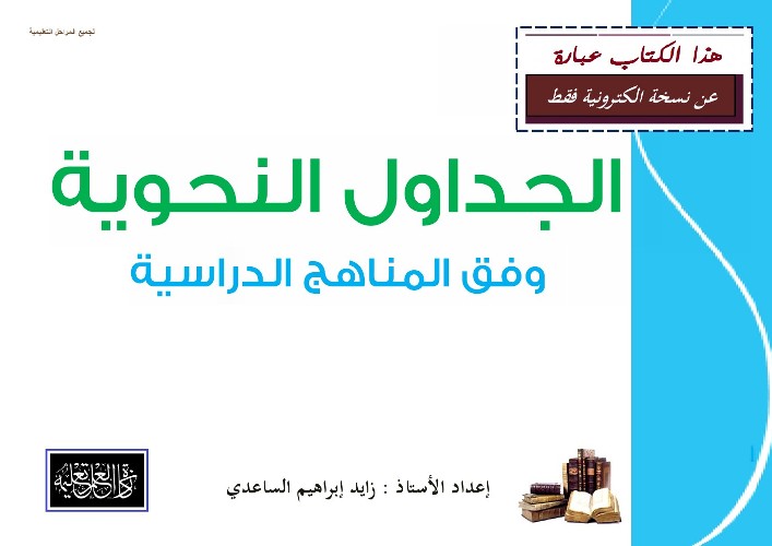 مدراول الجداول النحوية وفق المناهج الدراسية لجميع المراحل التعليمية	