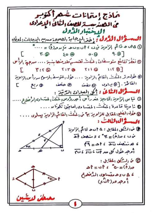 مدراول امتحانين هندسة على مقرر شهر أكتوبر للصف الثاني الإعدادي ترم أول 2023 أ/ مصطفى لاشين	