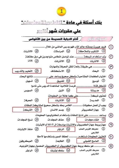 مدراول أسئلة بالإجابات على مقرر شهر أكتوبر في تكنولوجيا المعلومات للصف الخامس الابتدائي ترم أول 2023	