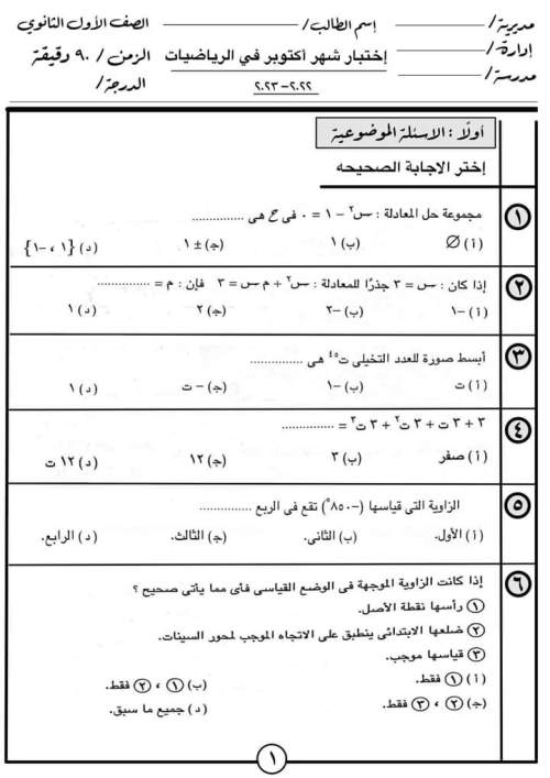 مدراول امتحانات رياضيات على مقرر شهر أكتوبر للصف الأول الثانوي ترم أول 2023 أ/ أشرف ذكي	