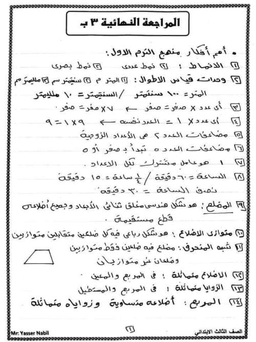 مراجعة رياضيات للصف الثالث الابتدائي ترم أول مدرس اول