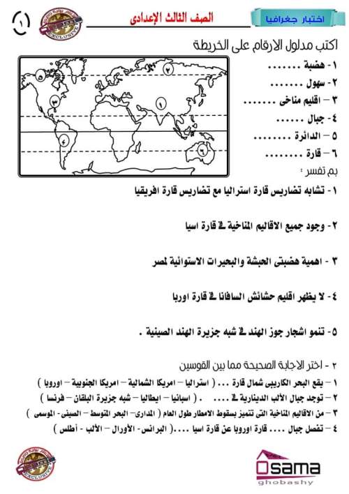 مدراول جغرافيا للصف الثالث الإعدادي ترم أول 2023 أ/ أسامة غباشي	