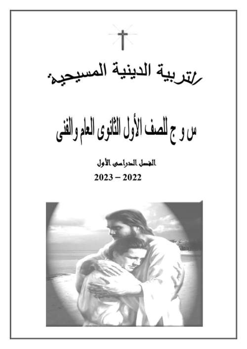 مدراول تربية دينية مسيحية للصف الأول الثانوي ترم أول 2023	