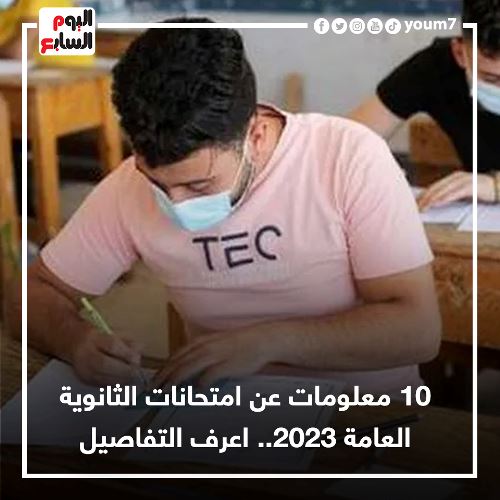 10 معلومات عن امتحانات الثانوية العامة 2023 اعرف التفاصيل ابراهيم