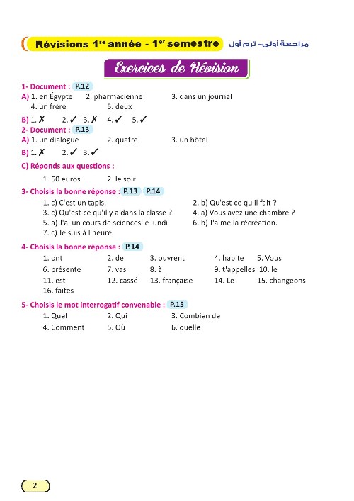 إجابات كتاب Bravo في اللغة الفرنسية للصف مدرس اول