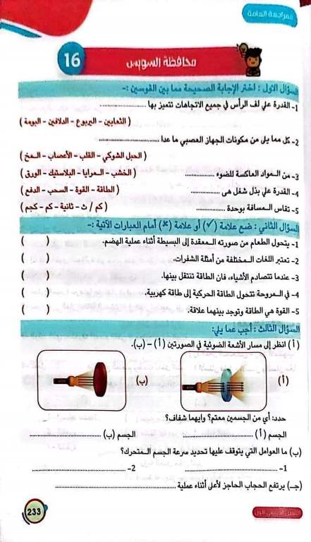 مراجعة نهائية في العلوم للصف الرابع الابتدائي مدرس اول