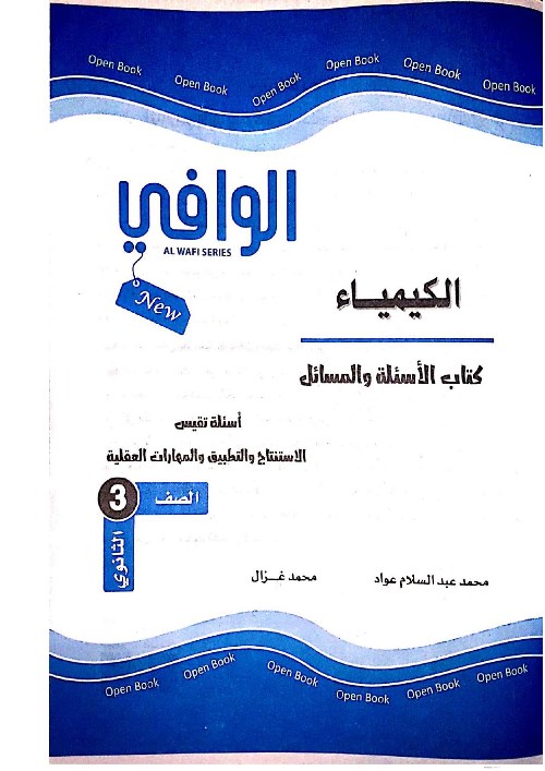 تحميل كتاب الوافي في الكيمياء جزء الأسئلة للصف الثالث الثانوى موقع المستر التعليمى طالب 