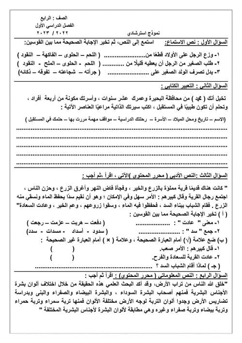 مدراول امتحان لغة عربية الصف الرابع الابتدائي الفصل الدراسي الأول	