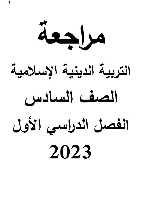 مراجعة فى مادة التربية الدينية الاسلامية للصف 