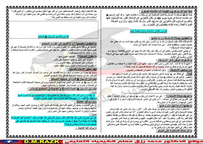 مدرس اول مراجعة تربية اسلامية سؤال وجواب للصف الأول الثانوى الترم الأول 2023	