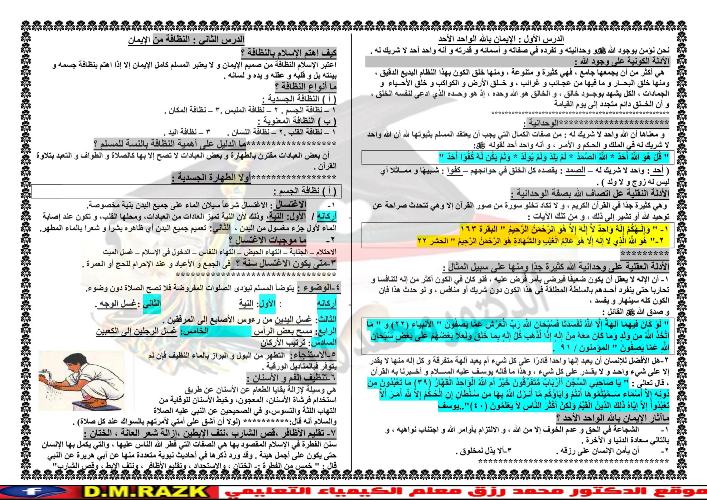 مدرس اول مراجعة تربية اسلامية سؤال وجواب للصف الأول الثانوى الترم الأول 2023	