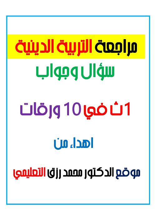 مدرس اول مراجعة تربية اسلامية سؤال وجواب للصف الأول الثانوى الترم الأول 2023	