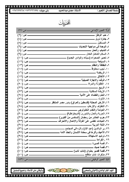 مذكرتى موضوعات تعبير لجميع المراحل تصلح للطلاب من الصف السادس الابتدائي للثالث الإعدادي أ/ مجدي عبد الحميد	