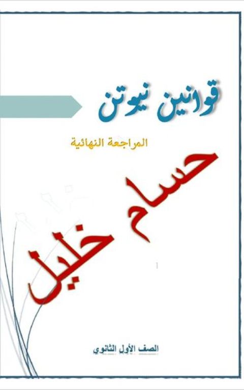 مدراول اقوي مراجعة فيزياء للصف الاول الثانوي الترم الأول أ/ حسام خليل	