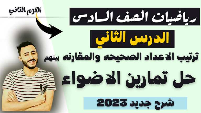 مدراول الدرس الثاني ترتيب الاعداد الصحيحه والمقارنه بينهم رياضيات للصف السادس الإبتدائى الترم الثانى 2023 أ/ محمد إبراهيم	