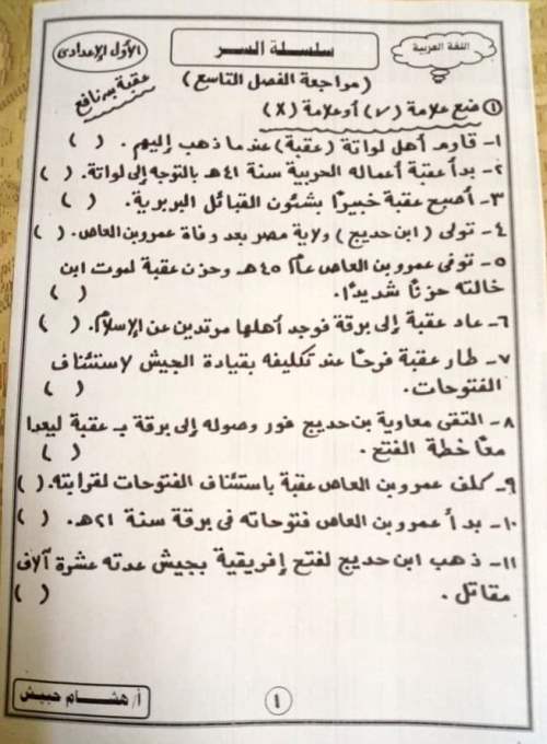 مدراول تدريبات على الفصل التاسع قصة عقبة بن نافع وبعض التدريبات النحوية بالإجابات للصف الأول الإعدادي ترم ثاني 2023 أ/ هشام حبيش	