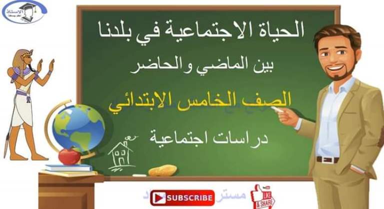 مدراول درس الحياة الاجتماعية في بلدنا بين الماضي والحاضر دراسات للصف الخامس الابتدائي ترم ثاني 2023 أ/ محمود مراد	