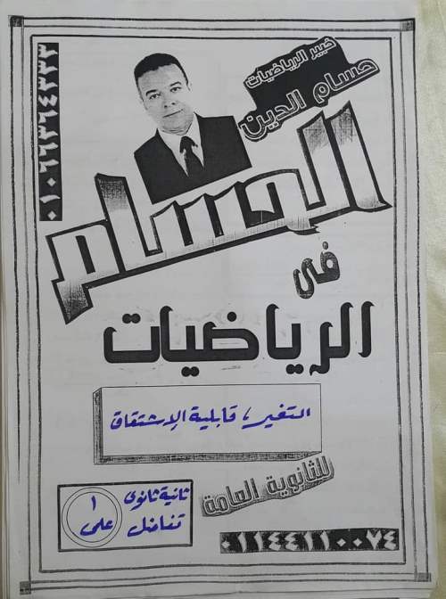 معلم خبير تفاضل وتكامل للصف الثاني الثانوي ترم ثاني أ/ حسام الدين	