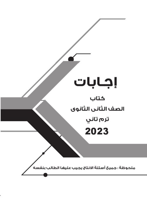 معلم خبير إجابات كتاب برافو pdf في اللغة الفرنسية للصف الثاني الثانوي ترم ثاني 2023