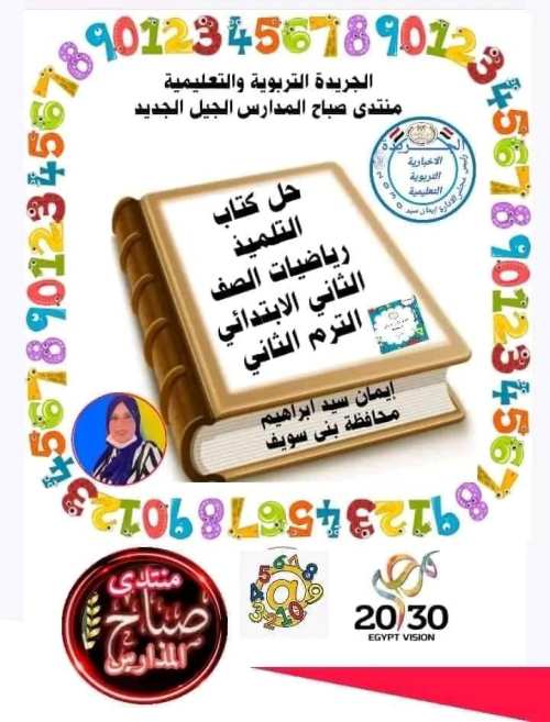 حل كتاب الرياضيات الترم الثاني