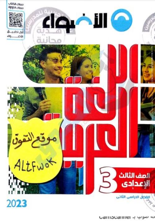 مدراول تحميل كتاب الاضواء في اللغة العربية pdf للصف الثالث الإعدادي ترم ثاني 2023	