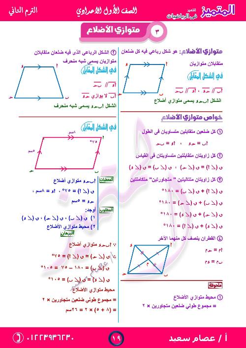 مدرس دوت كوم درس متوازي الاضلاع + الحالات الخاصة لمتوازي الاضلاع فى الهندسة للصف الأول الإعدادى الترم الثانى 2023 أ/ عصام سعيد	