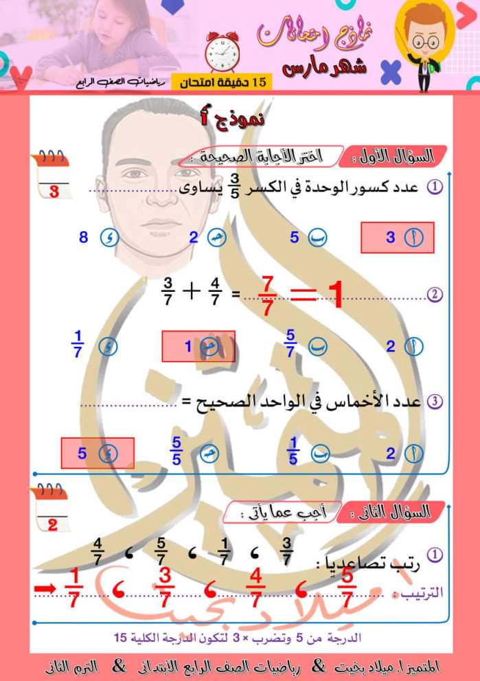 نماذج رياضيات لاختبار شهر فبراير في الرياضيات للصف الرابع الابتدائي