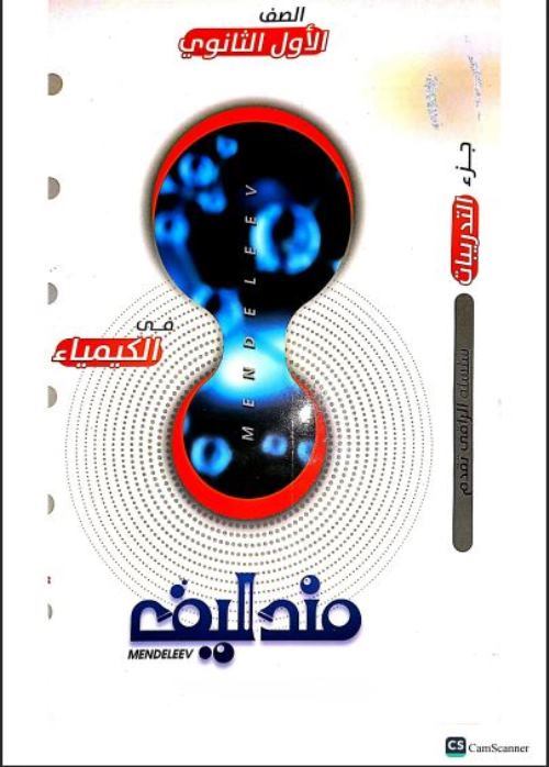 مدراول تحميل كتاب مندليف فى الكيمياء pdf للصف الاول الثانوى الترم الثانى 2023 (كتاب التدريبات والاسئلة)	