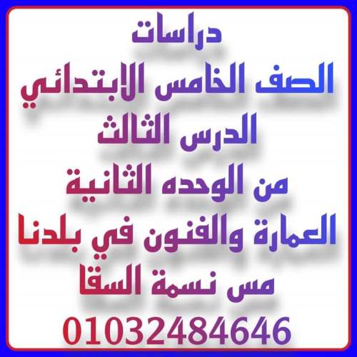 معلم خبير الدرس الثالث من الوحدة الثانية دراسات للصف الخامس الابتدائي ترم ثاني 2023 أ/ نسمة السقا	