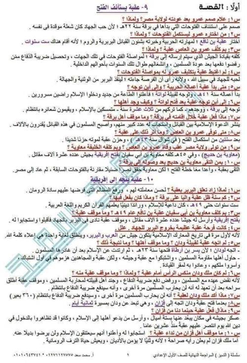 مدراول سؤال وجواب فى قصة(عقبة بن نافع) اللغة العربية للصف الأول الإعدادى الترم الثانى 2023 أ/ محمد سعد	