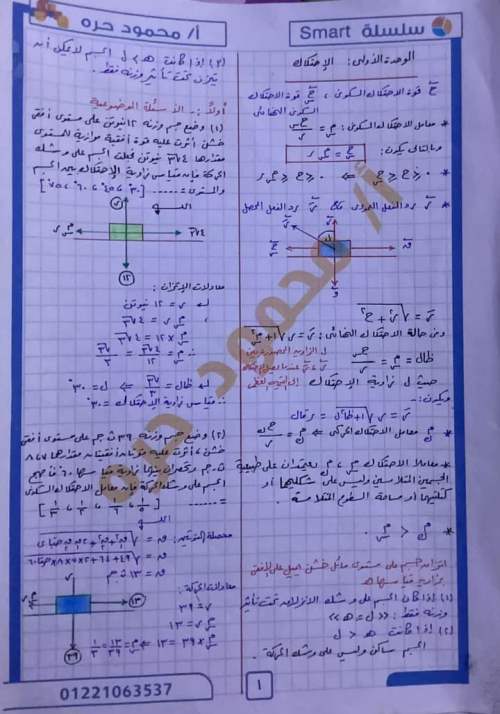 مدراول مراجعة الاحتكاك والعزوم والقوى المستوية المتوازية أستاتيكا للصف الثالث الثانوي 2023 أ/ محمود حره	