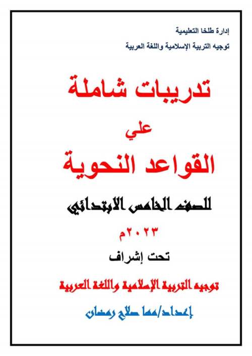 مدراول تدريبات شاملة على القواعد النحوية للصف الخامس الابتدائي ترم ثاني 2023 نسخة بالإجابات وأخرى بدون أ/ مها صلاح	