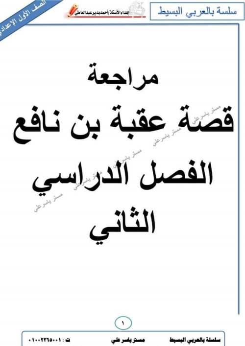 مدراول مراجعة قصة عقبة بن نافع للصف الأول الإعدادي ترم ثاني 2023 أ/ ياسر علي	