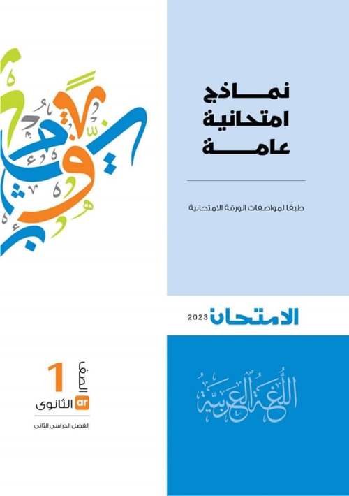 مدراول نماذج كتاب الامتحان بالإجابات في اللغة العربية للصف الأول الثانوي ترم ثاني 2023	