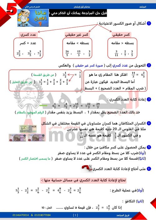 مراجعة نهائية فى الرياضيات للصف الخامس الإبتدائى مدرس اول 