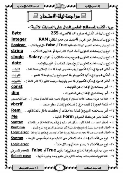 مدرس دوت كوم مراجعة ليلة الامتحان في الحاسب الآلي للصف الثالث الإعدادي ترم ثاني أ/ باسم الشربيني	