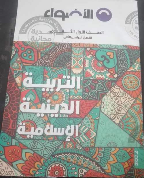 مذكرتى حل ستة محافظات من كتاب الأضواء 2023 في التربية الدينية الإسلامية للصف الأول الثانوي ترم ثاني أ/ أحمد فرج	