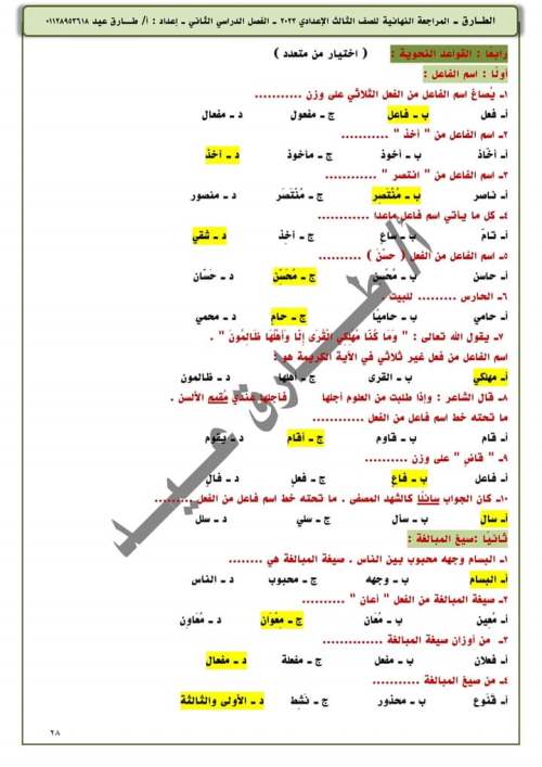 مدراول مراجعة القواعد النحوية للصف الثالث الإعدادي ترم ثاني 2023 أ/ طارق عيد	